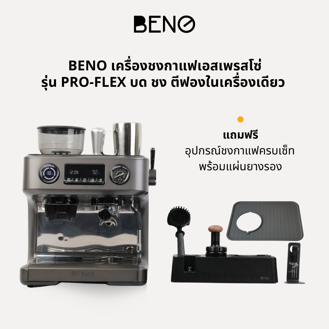 [ แถมฟรีอุปกรณ์ จำนวนจำกัด ] BENO เครื่องชงกาแฟเอสเพรสโซ่ รุ่น PRO-FLEX บด ชง ตีฟองในเครื่องเดียว ราคา 21,900 บาท*ส่งฟรี