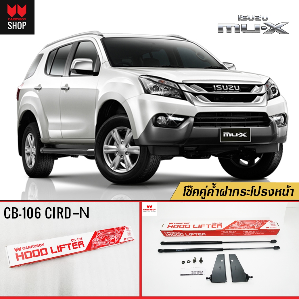 Carryboy โช๊คค้ำฝากระโปรงหน้า สำหรับรถกระบะ และ SUV รองรับ Isuzu Mu-X ราคา 1,290 บาท*ส่งฟรี