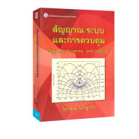สัญญาณ ระบบ และการควบคุม (SIGNALS SYSTEMS AND CONTROL)