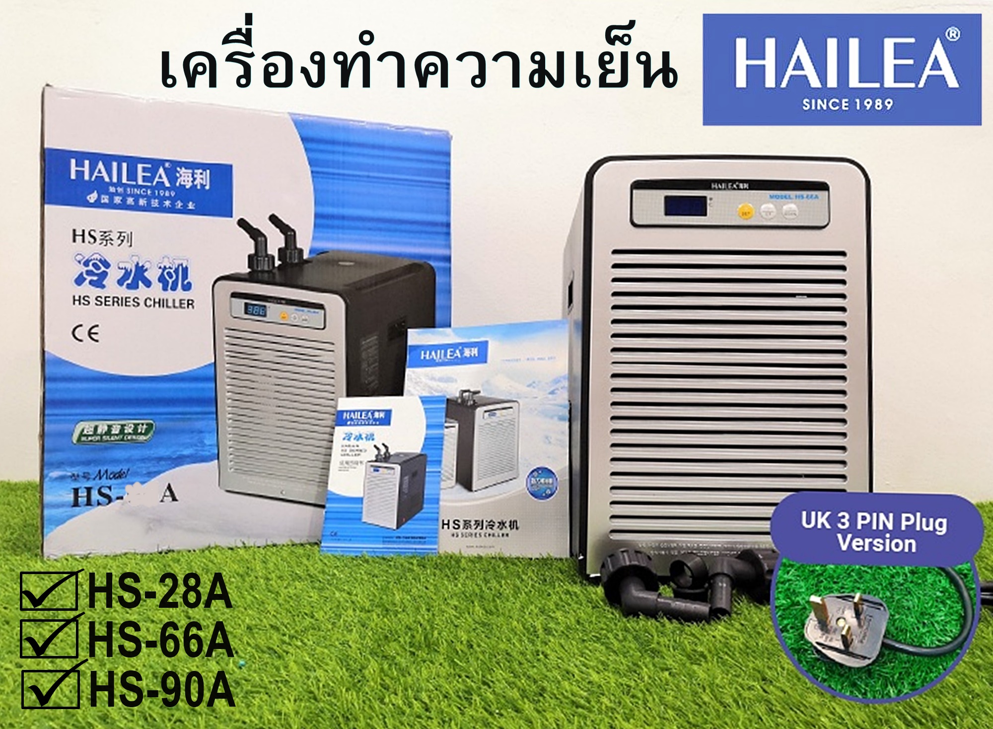 อาหารและอุปกรณ์สัตว์เลี้ยง Hailea Chiller HS-28A / HS-66A / HS-90A ชิลเลอร์ ทำความเย็นสำหรับตู้ปลา HS28A HS66A HS90A