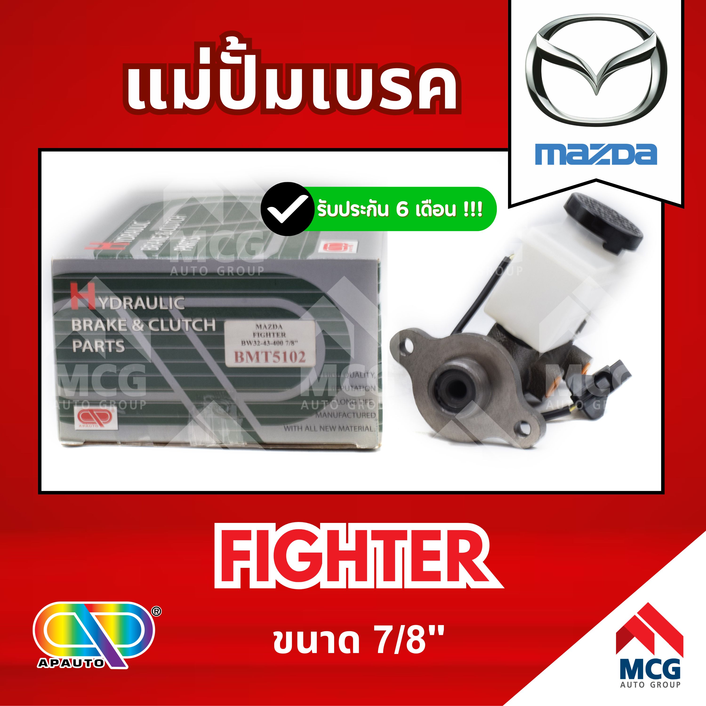 Ap Brake Master Cylinder Mazda Fighter (Size 7/8") Brake Master Cylinder Mazda Fighter Brake Master Cylinder Fighter Brake Master Cylinder Mazda Fighter Brake Master Cylinder Mazda Fighter Brake Master Cylinder Mazda ราคา 1,879 บาท*ส่งฟรี