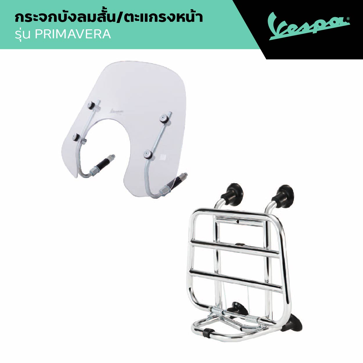 VESPA l FLYSCREEN & FRONT RACK l กระจกบังลมสั้นสีใสและตะแกรงหน้า สีโครเมียม รุ่น PRIMAVERA 2017 - 2024 ราคา 8,990 บาท*ส่งฟรี