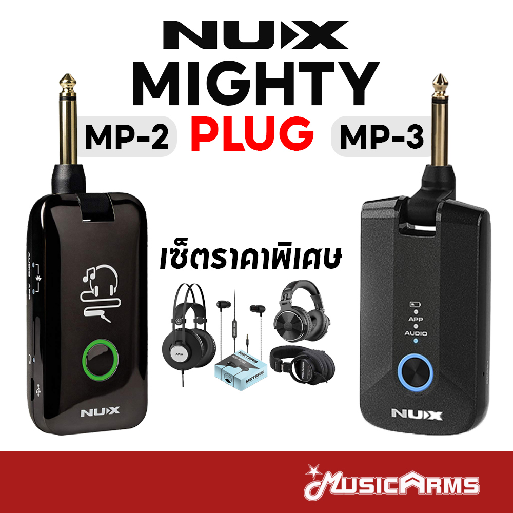 Nux Mighty Plug MP-2 / Nux Mighty Plug Pro MP-3 แอมป์ปลั๊ก ประกันศูนย์ไทย ราคา 2,160 บาท*ส่งฟรี