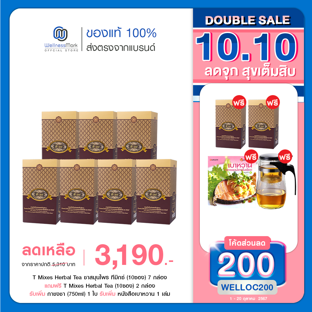 T Mixes Herbal Tea ชาสมุนไพร ทีมิกซ์ (10ซอง) 7 กล่อง + แถมฟรี T Mixes Herbal Tea (10ซอง) 2 กล่อง + กาชงชา (750ml) 1 ใบ + หนังสือเบาหวาน 1 เล่ม ราคา 3,190 บาท*ส่งฟรี