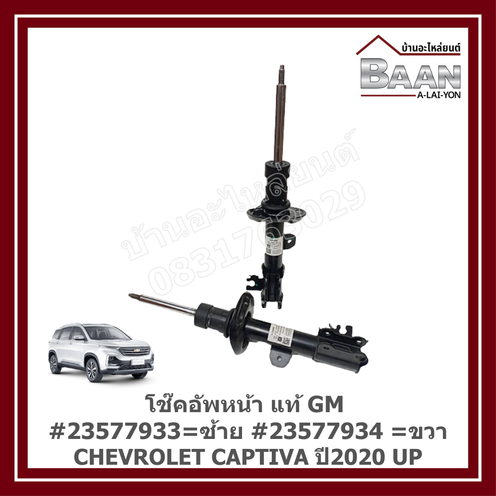 โช๊คอัพหน้า CHEVROLET CAPTIVA ปี2020 UP แท้ GM ราคา 5,200 บาท*ส่งฟรี