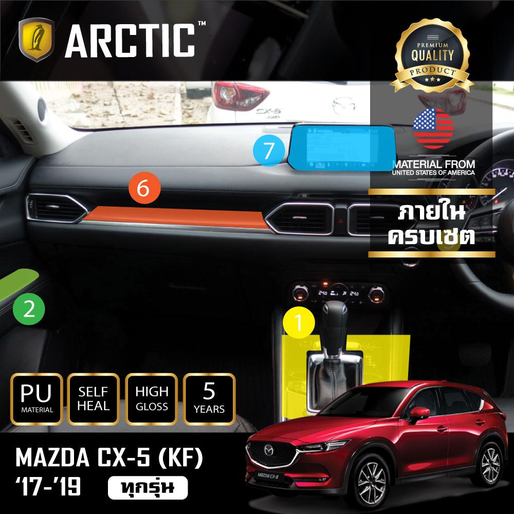 อุปกรณ์ประดับยนต์และชิ้นส่วนยานยนต์ ฟิล์มกันรอยภายในรถ สำหรับ MAZDA CX5 (KF) (2017-2019) (เบนซิน) by - Arctic (ครบเซ็ตภายใน)