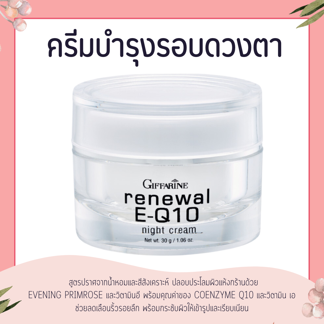 ครีมรอบดวงตา รีนิวเวิล อี คิวเทน ไนท์ ครีม E-Q 10 Night Cream GIFFARINE ราคา 364 บาท*ส่งฟรี