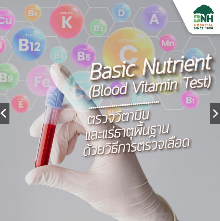 [E-coupon] BNH Hospital basic nutrients (blood vitamin test) ราคา 8,485 บาท*ส่งฟรี