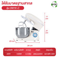 เครื่องผสมอาหาร 5.5 ลิตร รุ่น Onyx  พิเศษกว่า ! แถมหัวปรับถึง 3 หัว ปรับความเร็วได้ 6 ระดับ มอเตอร์กำลังแรง 1400 Watt การันตี คุณภาพจาก SGE ของแท้100%