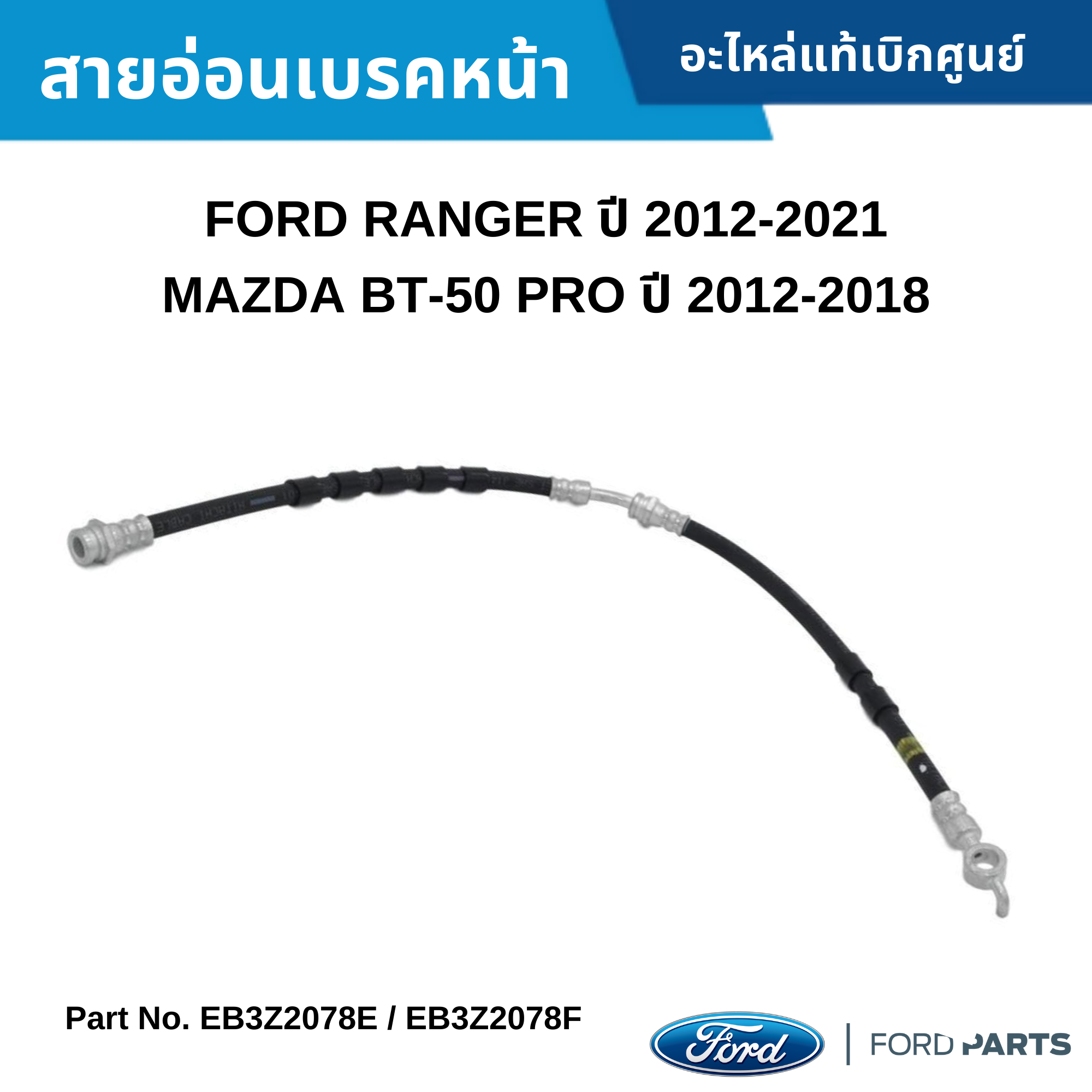 Fd สายอ่อนเบรคหน้า Ford Ranger ปี 2012-2021 ,Mazda Bt-50 Pro ปี 2012-2018  #Eb3Z2078E #Eb3Z2078F | Lazada.Co.Th