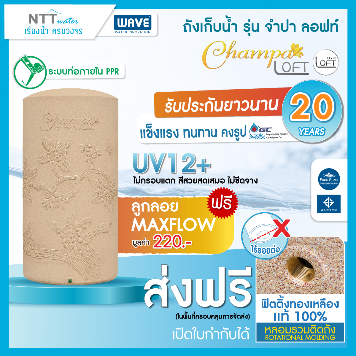 ถังเก็บน้ำบนดิน Wave รุ่น CHP Loft ถังเก็บน้ำบนดิน ขนาด 1000, 2000 ลิตร /รับประกัน 20 ปี/แถมฟรีลูกลอย/ป้องกันตะไคร่น้ำ/ท่อภายในPPR/ป้องกัน UV12+ ราคา 3,780 บาท*ส่งฟรี