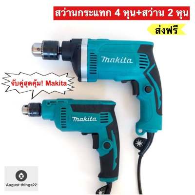 ดูภาพ จับคู่ Makita > สว่านกระแทก 4 หุน+สว่าน 2 หุน คุ้มสุดๆ เพิ่มเติม จับคู่ Makita > สว่านกระแทก 4 หุน+สว่าน 2 หุน คุ้มสุดๆ