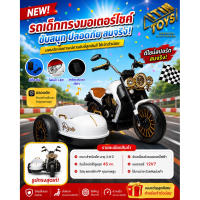 Itimtoys รถไฟฟ้าเด็กเล่น รถแบตเตอรี่เด็ก รถเด็กทรงรถช็อปเปอร์มีพ่วงข้าง สุดเท่ โดนใจคุณหนูๆ รุ่นใหม่ล่าสุด รุ่น 1103-2