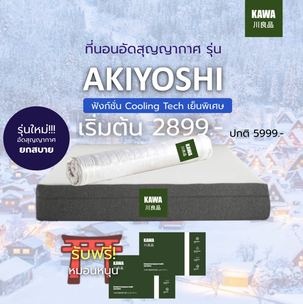 Kawa [อัดสุญญากาศ] รุ่น Akiyoshi หนา 6 นิ้ว ที่นอนเมมโมรี่คูลเจล ขนาด 3ฟุต/ 3.5ฟุต/ 5ฟุต/ 6ฟุต แถมฟรีหมอนหนุน ราคา 2,499 บาท*ส่งฟรี