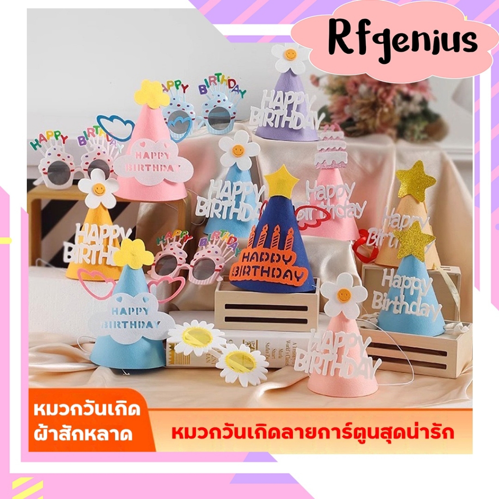 (สินค้าพร้อมส่งจากไทย) หมวกปาร์ตี้วันเกิด DIY (G0106) ราคา 9 บาท*ส่งฟรี