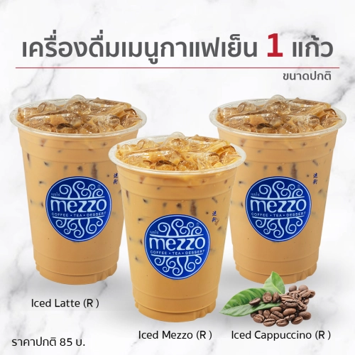 ราคาและรีวิว[E-Voucher] Mezzo : เลือก Iced Mezzo หรือ Iced Latte หรือ Iced Cappuccino ขนาดปกติ 1 แก้ว