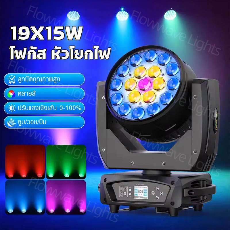 Flowwave【350W High Brightness Rotating Head Stage Light】19X15W Rgbw Color Mixing | Controlled by Dmx512 and Sound | Create a Bar/Ktv/Party Atmosphere with Just One Click. ราคา 4,355 บาท*ส่งฟรี