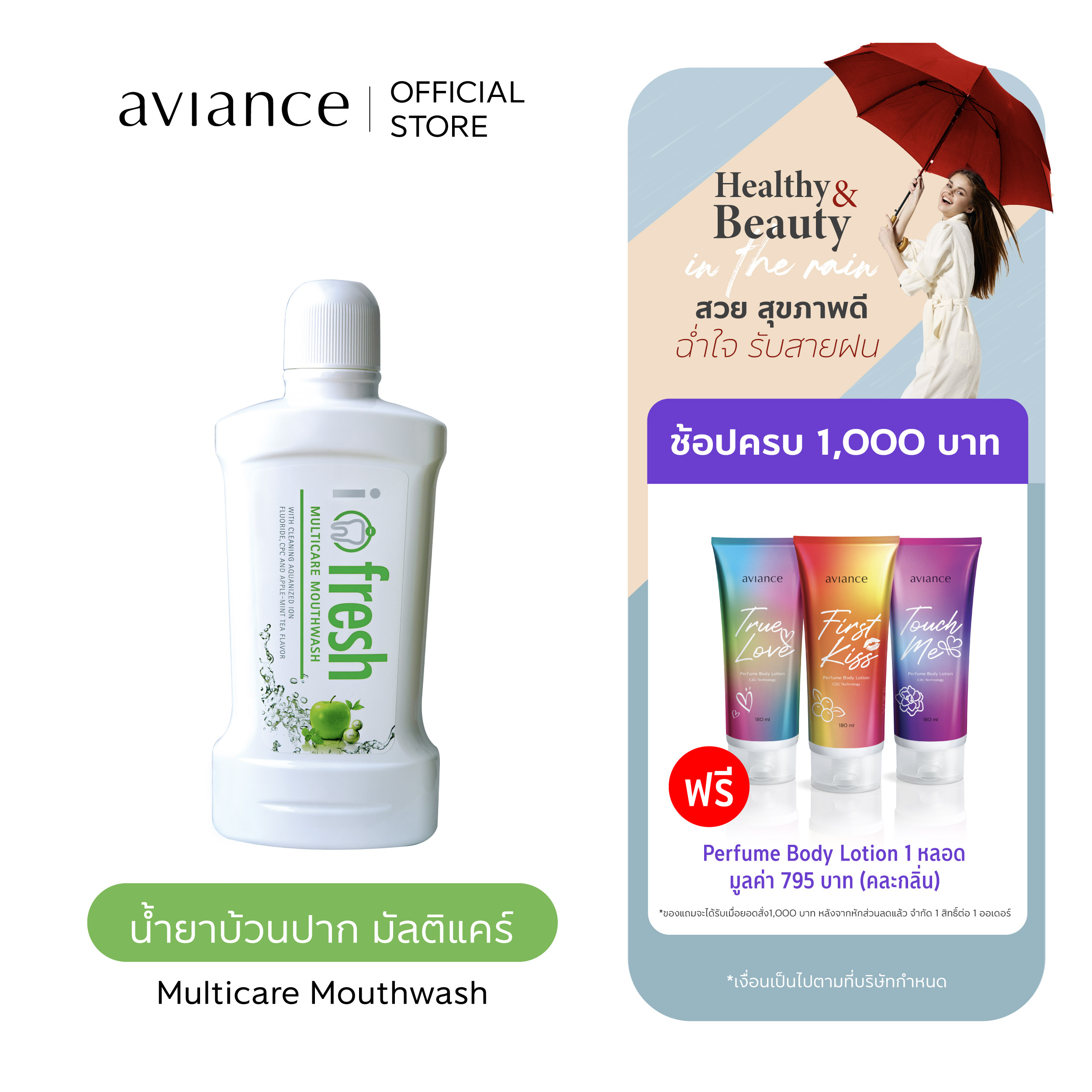 i-fresh Multicare Mouthwash น้ำยาบ้วน มัลติแคร์ ราคา 515 บาท*ส่งฟรี