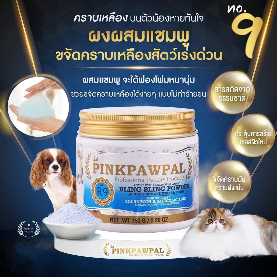 Pinkpawpal ผงวิ้งค์ไวท์สูตรผสมเพิ่มความขาวให้สัตว์เลี้ยง อ่อนโยนปลอดภัย Pinkpawpal Bling Powder (R9) 150g ราคา 500 บาท*ส่งฟรี