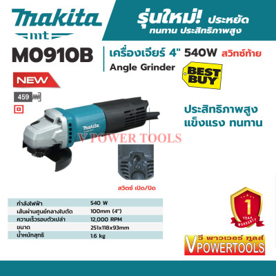 *ส่งฟรี Makita M0910B เครื่องเจีย 4” 540วัตต์ สวิตช์ท้าย (แทน MT91A)
