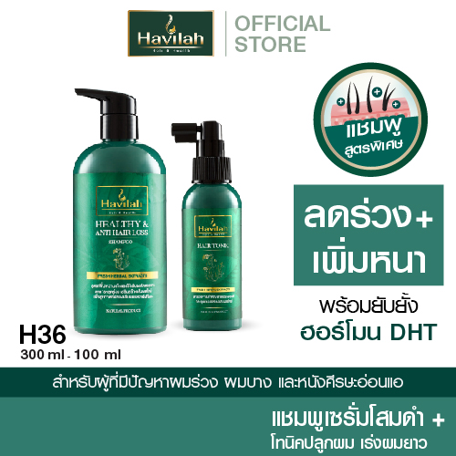 ฮาวิล่าห์ H36 แชมพูแก้ผมร่วง 300มล. + แฮร์โทนิค เร่งผมยาว 100มล. ราคา 1,580 บาท*ส่งฟรี
