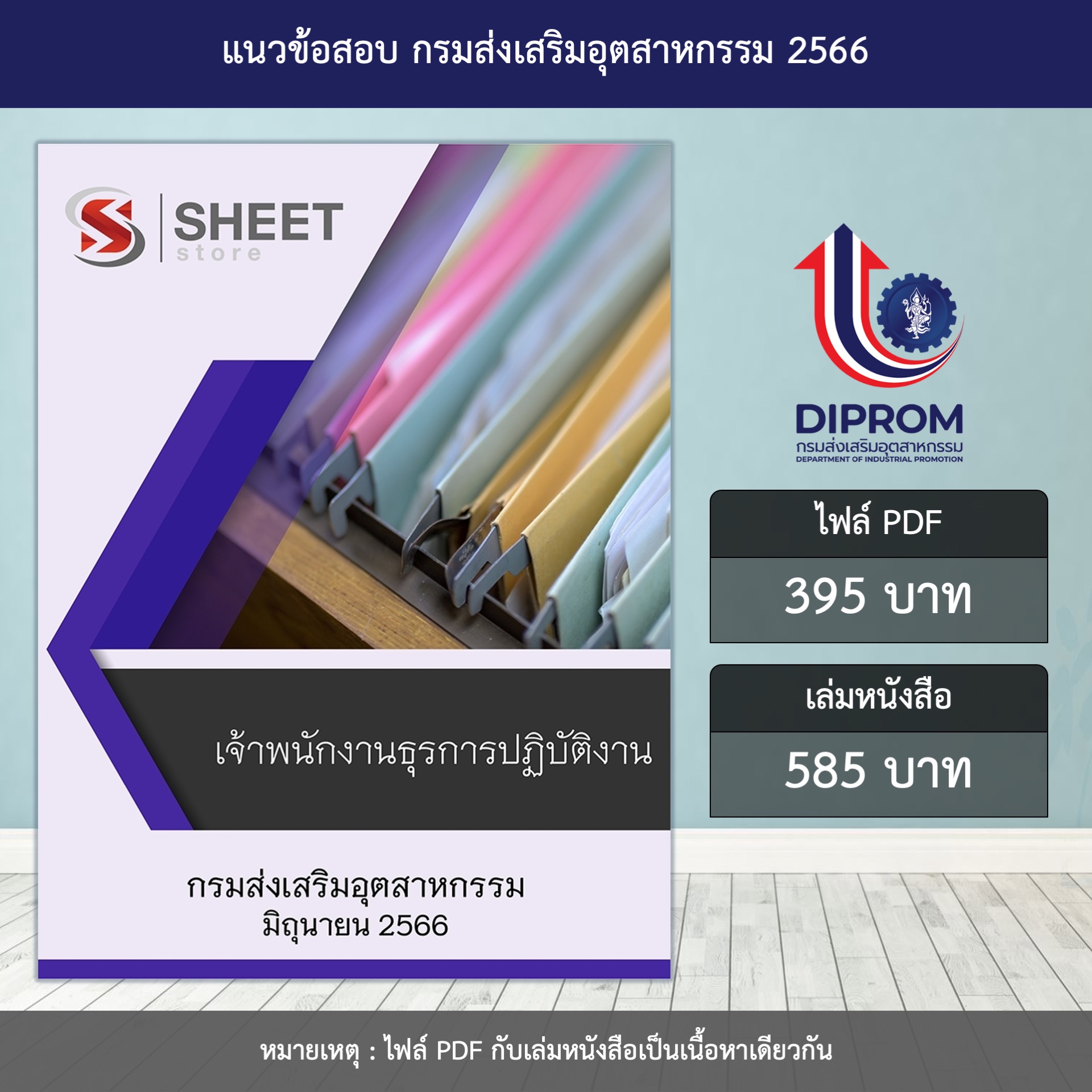 แนวข้อสอบ เจ้าพนักงานธุรการปฏิบัติงาน กรมส่งเสริมอุตสาหกรรม ปรับปรุง มิถุนายน 2566 (ส่งแบบไฟล์ PDF หรือ E-BOOK ) ราคา 395 บาท*ส่งฟรี