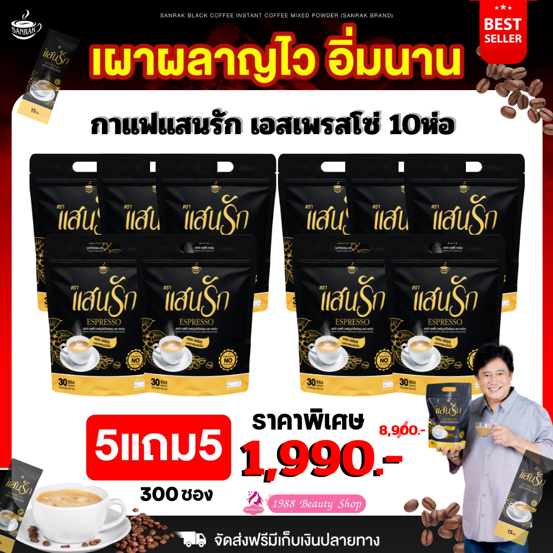 เซ็ตใหญ่ 10 ห่อ (มี 300 ซอง) กาแฟแสนรักของแท้ #ส่งฟรีไม่ต้องใช้โค้ช #กาแฟแสนรัก กาแฟคุมหิว กาแฟลดน้ำหนัก กาแฟลดความอ้วน {พร้อมส่งของแท้💯} ราคา 1,990 บาท*ส่งฟรี