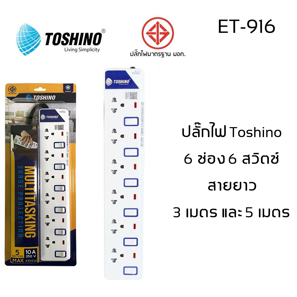 ปลั๊กไฟ มอก Toshino 2/3/4/5/6 ช่อง สายยาว 3 เมตร และ 5 เมตร รับประกัน 1 ปี (ET-912/ET-913/ET-914/ET-915/ET-916/P4310)