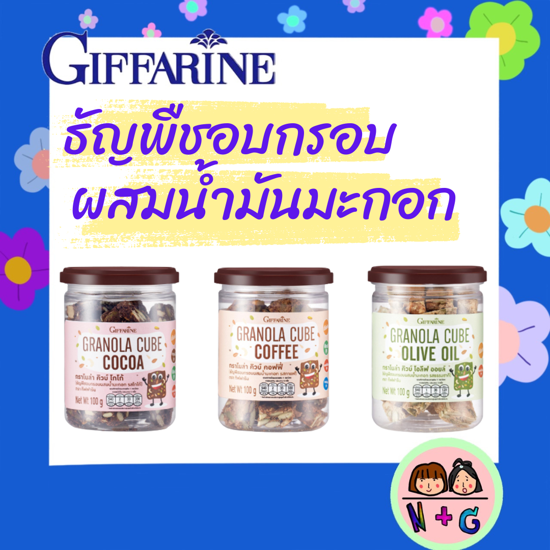กิฟฟารีน ธัญพืชอบกรอบ ผสมน้ำมันมะกอก อร่อย มีประโยชน์ มี 3 รสให้เลือก โกโก้ กาแฟ และรสธรรมชาติ อิ่มอร่อยไม่อ้วน giffarine ราคา 100 บาท*ส่งฟรี