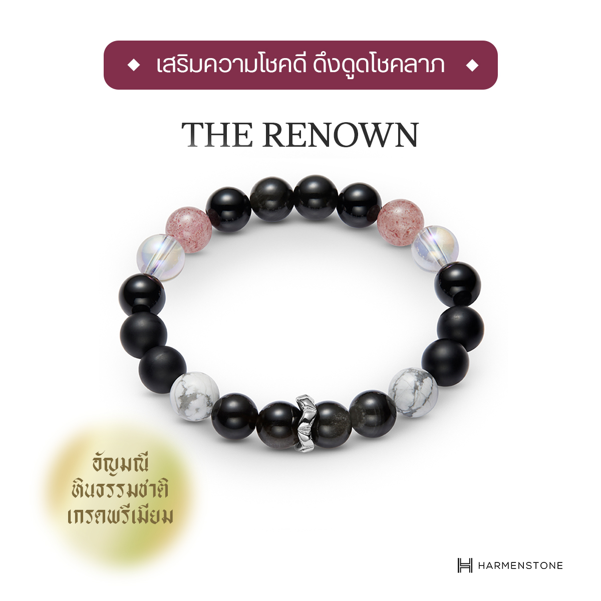 กำไลข้อมือหินมงคล "เสริมความโชคดี ดึงดูดโชคลาภ" - The Renown HARMENSTONE ราคา 2,000 บาท*ส่งฟรี