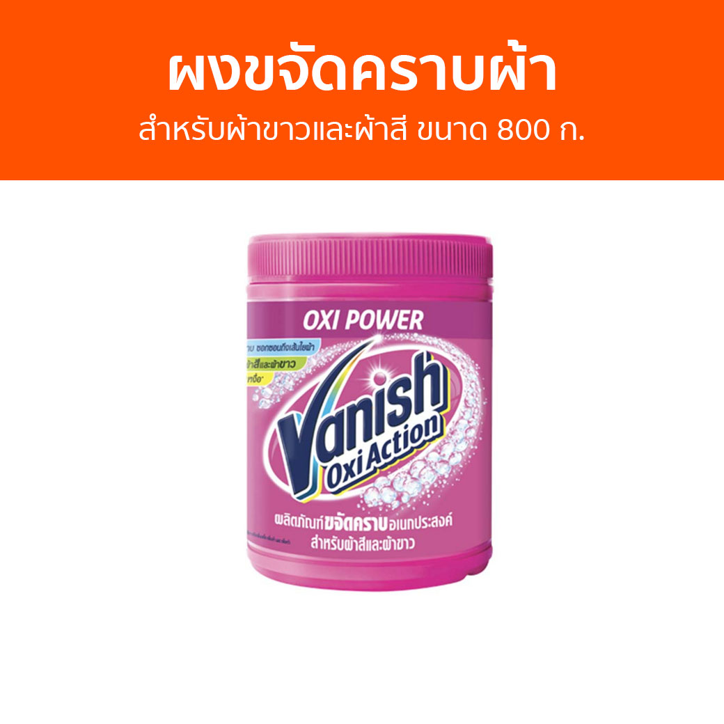 🔥แพ็ค3🔥 ผงขจัดคราบผ้า Vanish สำหรับผ้าขาวและผ้าสี ขนาด 800 ก. - ผงขจัดคราบ น้ำยาขจัดคราบ น้ำยากำจัดคราบ น้ำยาสลายคราบ น้ำยาขจัดคราบเสื้อผ้า น้ำยาขจัดคราบสนิมบนเสื้อผ้า น้ำยาขจัดคราบผ้า กำจัดคราบเสื้อ ขจัดคราบบนผ้า น้ำยาขจัดคราบบนผ้า ราคา 1,390 บาท*ส่งฟรี