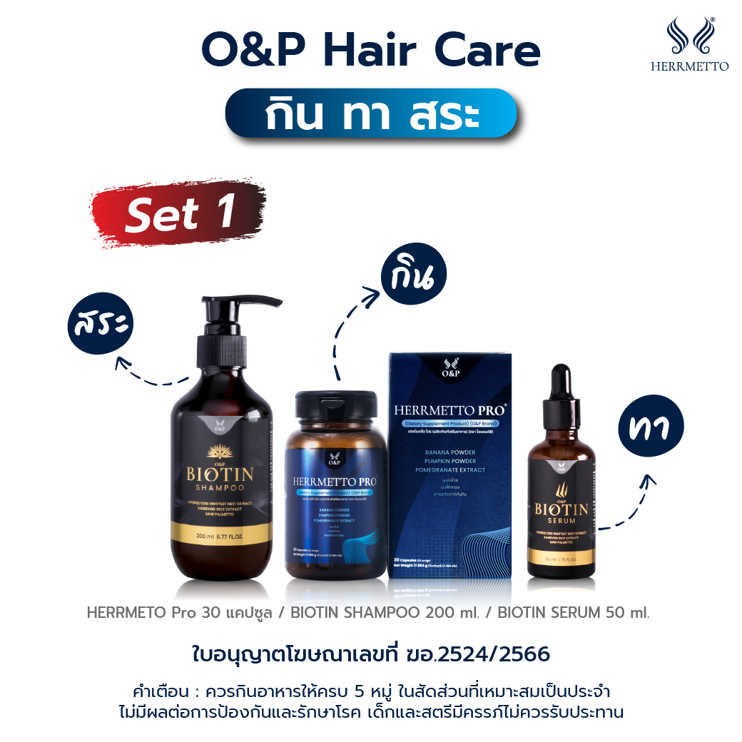 ครบเซ็ต กิน ทา สระ HERRMETTO Pro /Biotin Serum/Biotin Shampoo ขนาด 1 เดือน พร้อมส่ง ฟรีเก็บเงินปลายทาง ราคา 1,865 บาท*ส่งฟรี