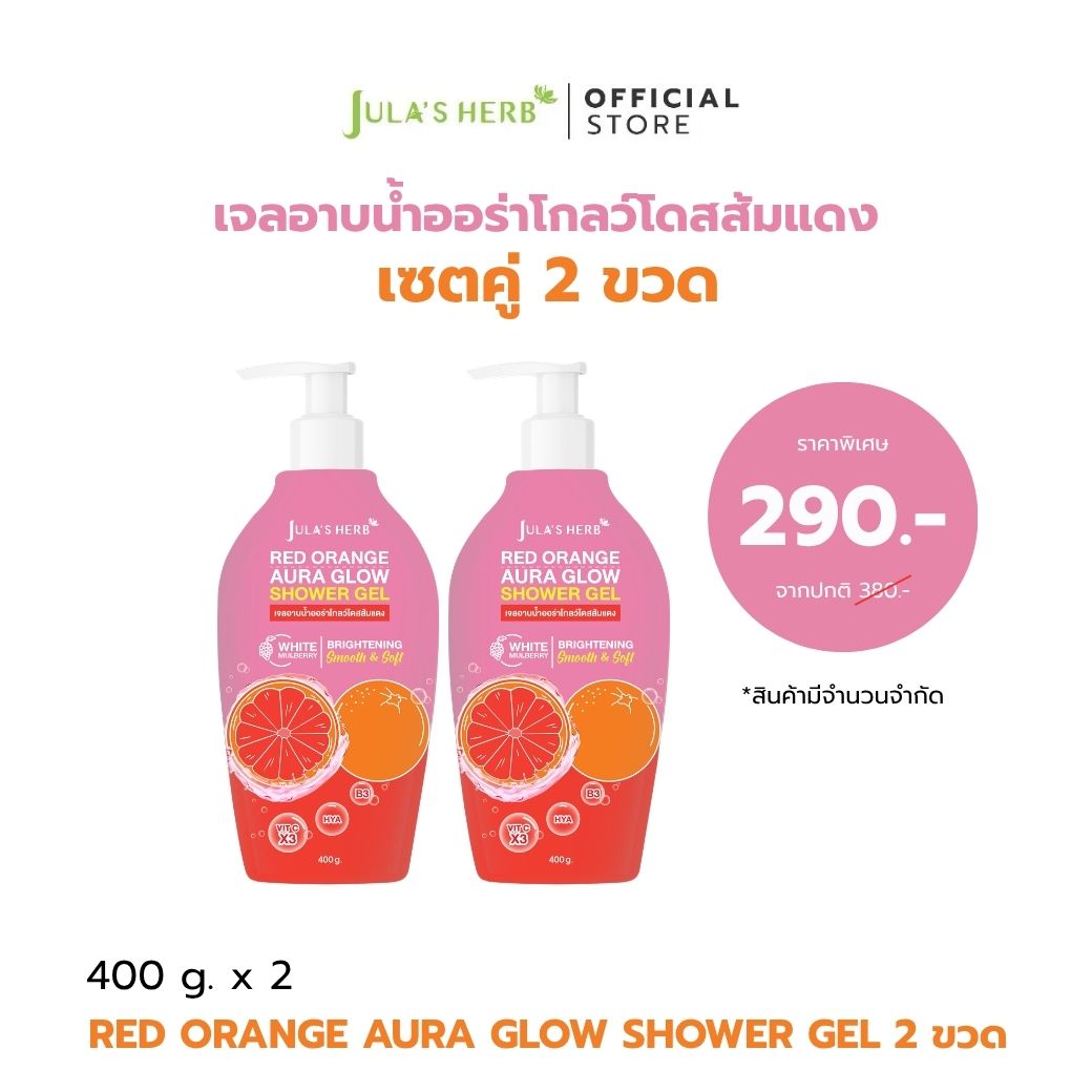 [2 Bottles] Aura Glow Red Orange Shower Gel 400 Grams X2 ราคา 380 บาท*ส่งฟรี