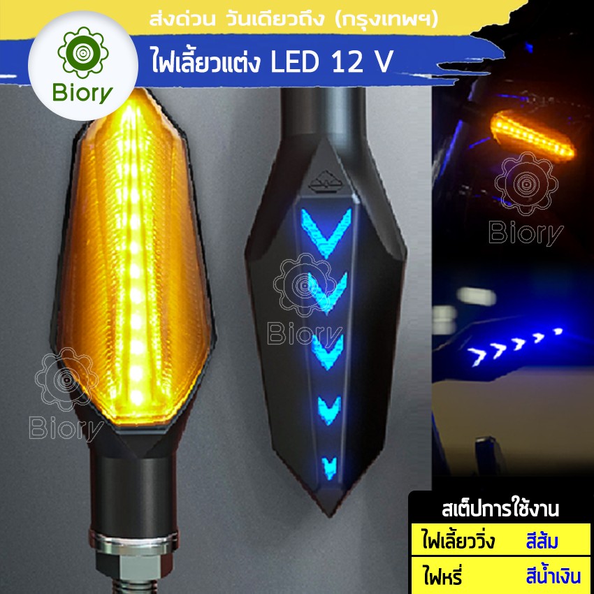 Biory 132 ไฟเลี้ยว LED for MSX DEMON 150GR/GN Zoomer-X Click Aerox CBR650 Ninja400 R15 M-SLAZ MT-15 KSR CB150R CBR150R ไฟเลี้ยวแต่ง มอเตอร์ไซค์ แบบไฟหรี่ในตัว ไฟ led มอเตอร์ไซค์ ไฟledติดรถมอไซ ไฟสปอร์ตไลท์ led 12v ไฟเลี้ยวมอไซค์(2ชิ้น) 2SA ราคา 118 บาท*ส่งฟรี