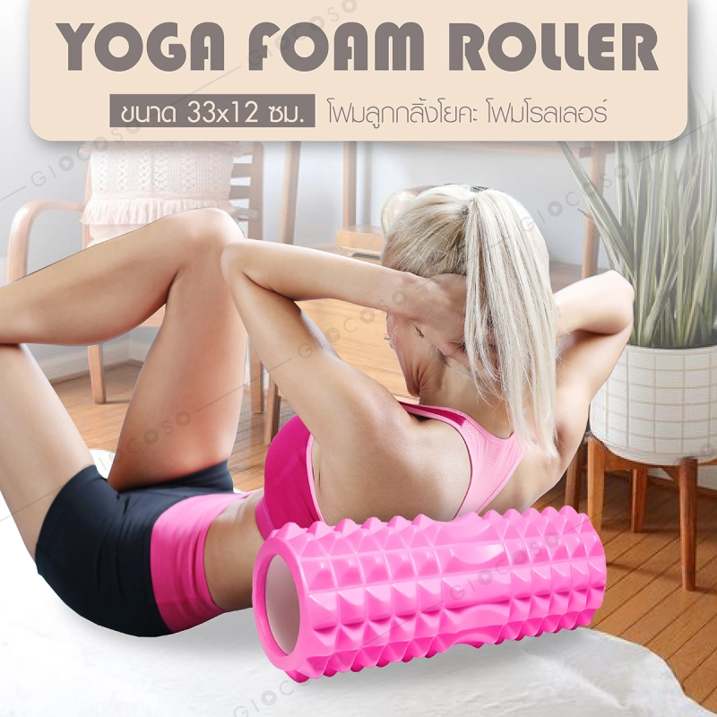 ภาพหน้าปกสินค้าGIOCOSO Yoga Foam Roller โฟมลูก โฟมกลิ้งโยคะ โฟมโยคะออกกำลังกาย โฟมโรลเลอร์ รุ่น-6001