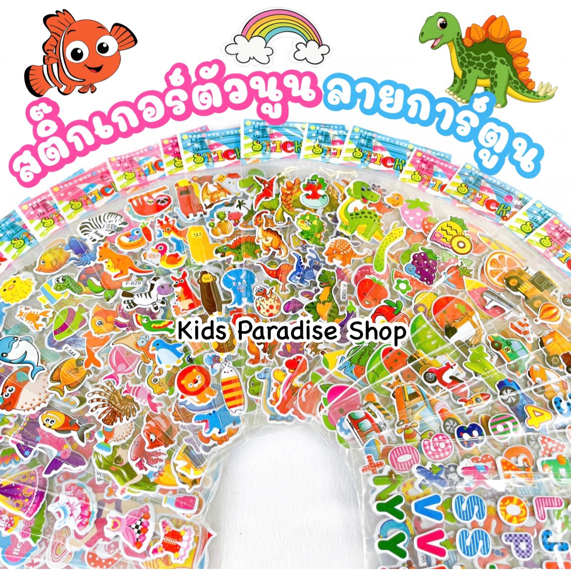 สติ๊กเกอร์เด็ก สติ๊กเกอร์ตัวนูน สติ๊กเกอร์การ์ตูน สติ๊กเกอร์เจ้าหญิง ของเล่นเสริมพัฒนาการ