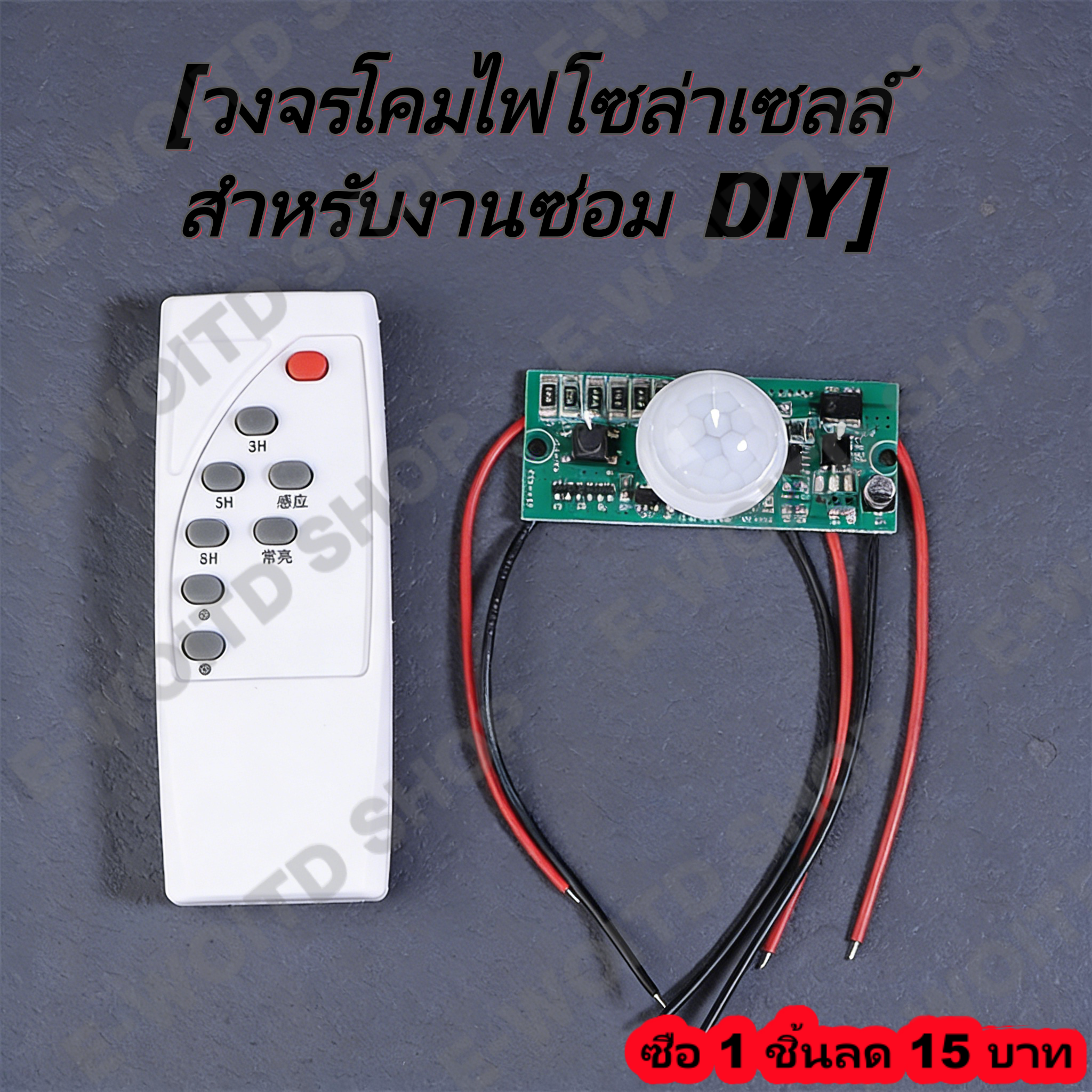 Solar Lamp Circuit Board Light Induction System 3.2V3.7V Radar System for Controlling the Human Body with Remote Control ราคา 105 บาท*ส่งฟรี