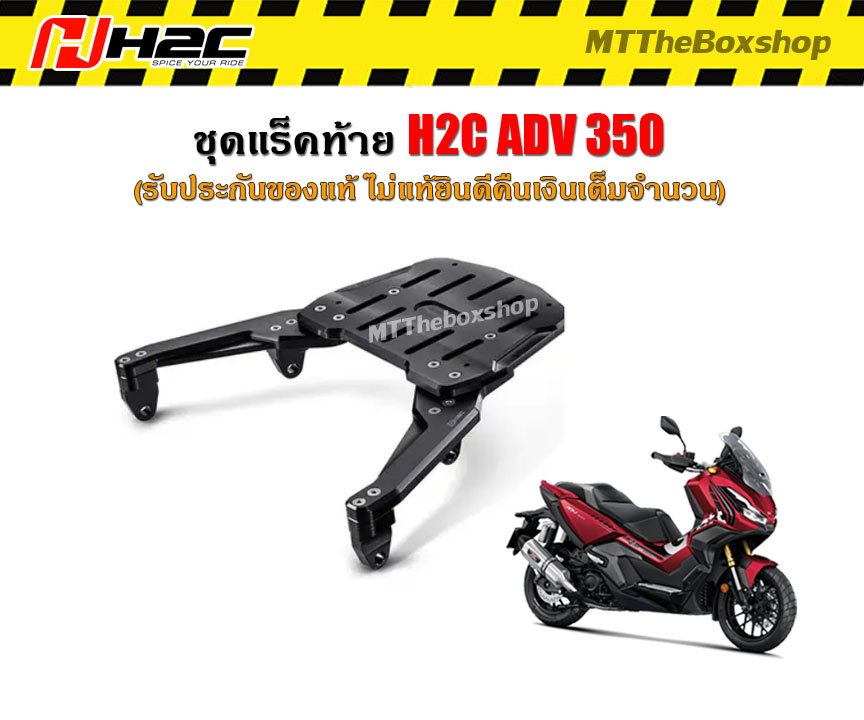 แร็คท้าย ADV350 H2C ชุดแต่งแท้จาก HONDA ส่งฟรี 0บาท ราคา 4,150 บาท*ส่งฟรี