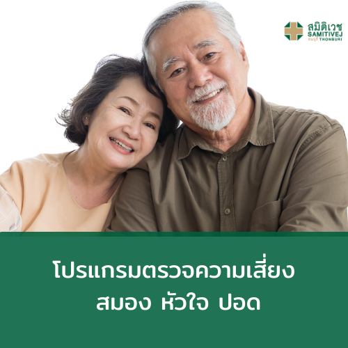 [E-Voucher] โปรแกรมตรวจความเสี่ยง สมอง หัวใจ ปอด ราคา 12,900 บาท*ส่งฟรี