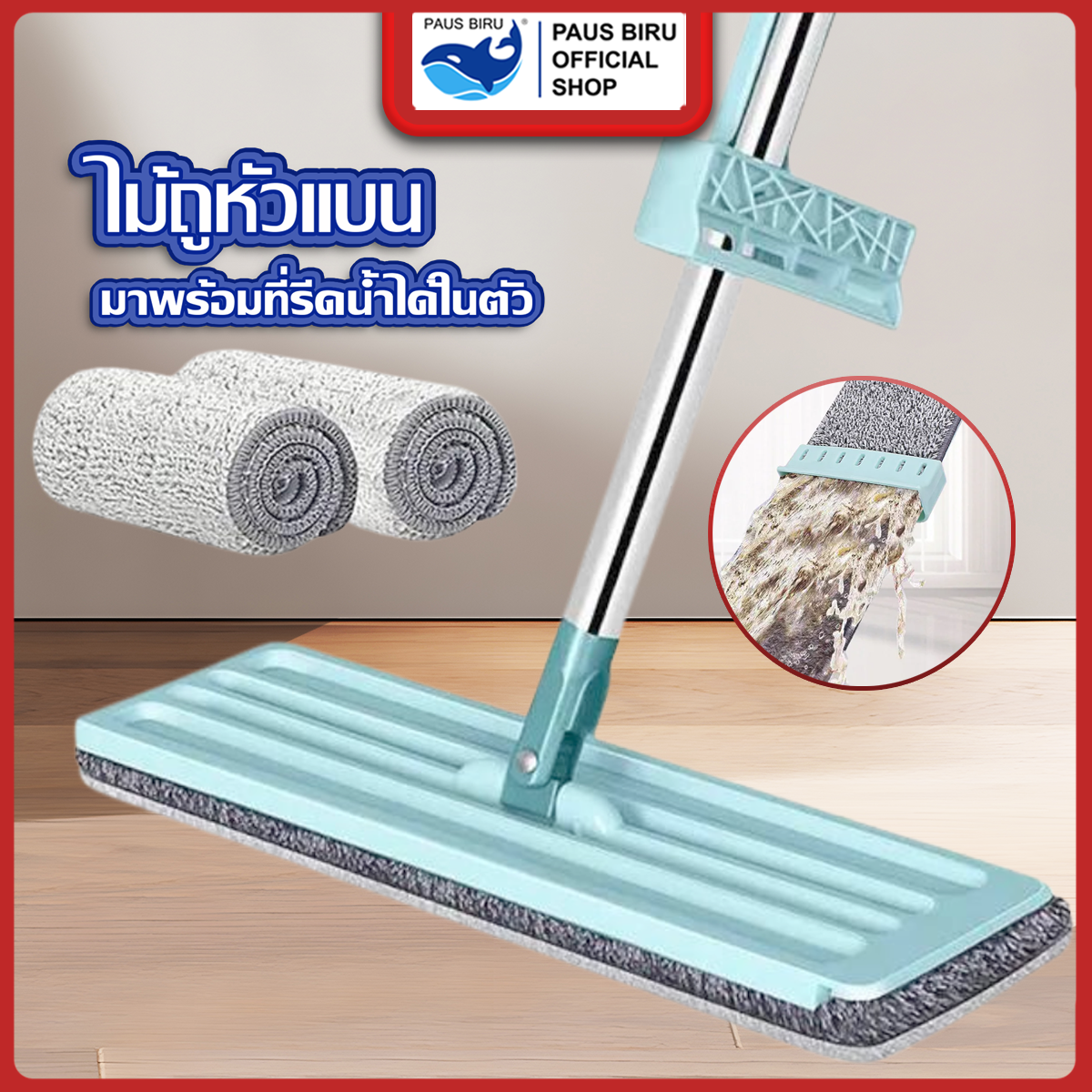 PAUS BIRU ไม้ถูพื้นแบนFlat Mop หมุนได้ 360 องศา ม็อบดันฝุ่น มี 2 สี ฟ้า กากี (ตีนตุ๊กแกมีด้านเดียว) ราคา 10 บาท*ส่งฟรี