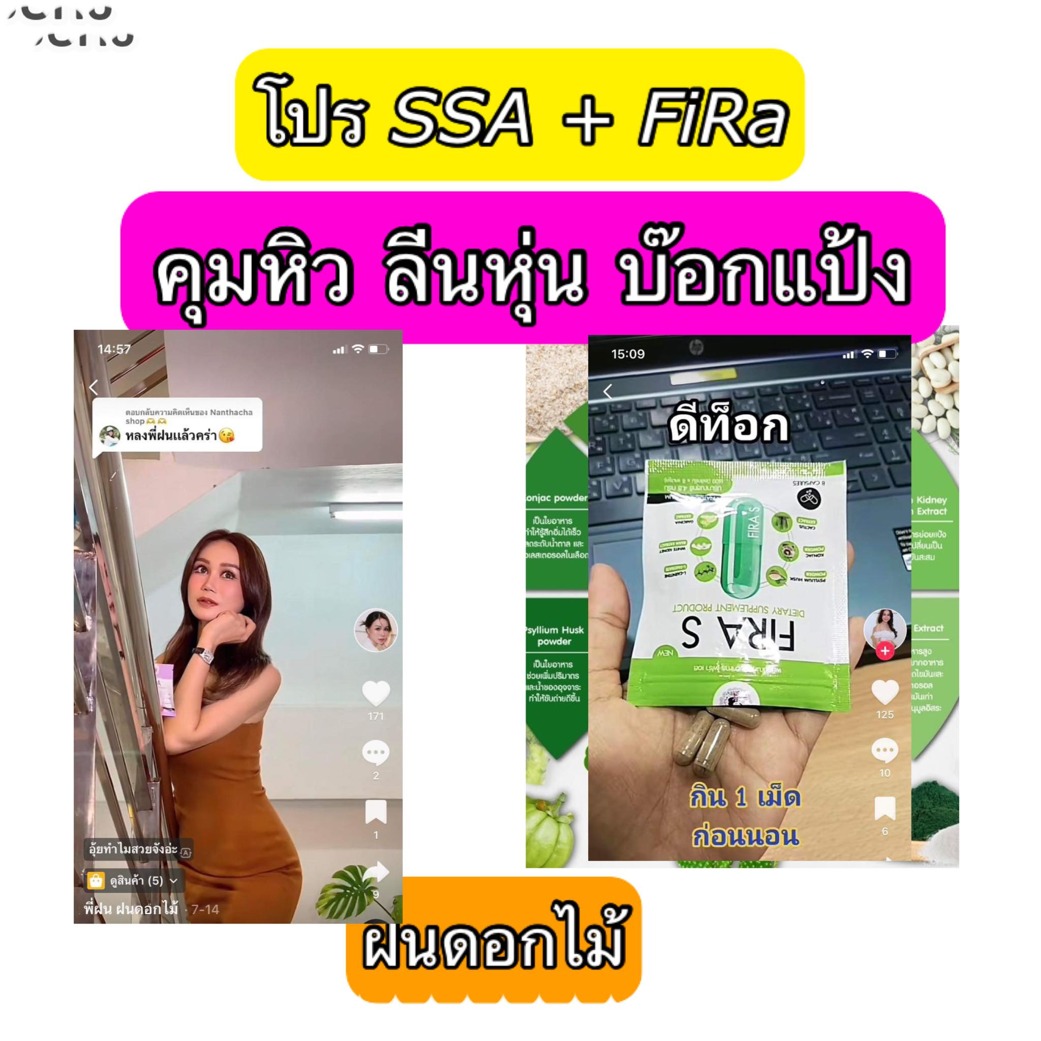 ส่งฟรี 💥SSA+ fira เอสซ่าพี่ฝน ลดน้ำหนัก คุมหิว ลดสัดส่วน ดื้อยาเอาอยู่ ราคา 345 บาท*ส่งฟรี