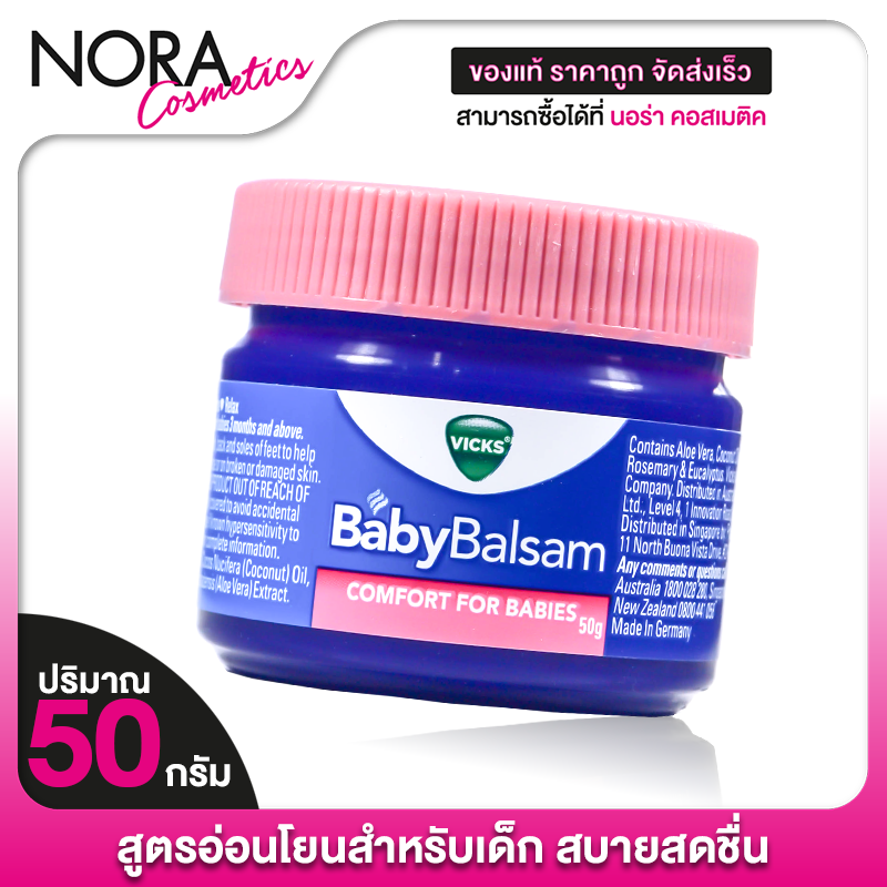 Vicks Baby Balsam Comfort For Babies บัลแซม วิคส์ เบบี้ คอมฟอร์ท สำหรับเด็ก [50 g.] วิคส์เบบี้ วิคส์สำหรับเด็ก ราคา 318 บาท*ส่งฟรี