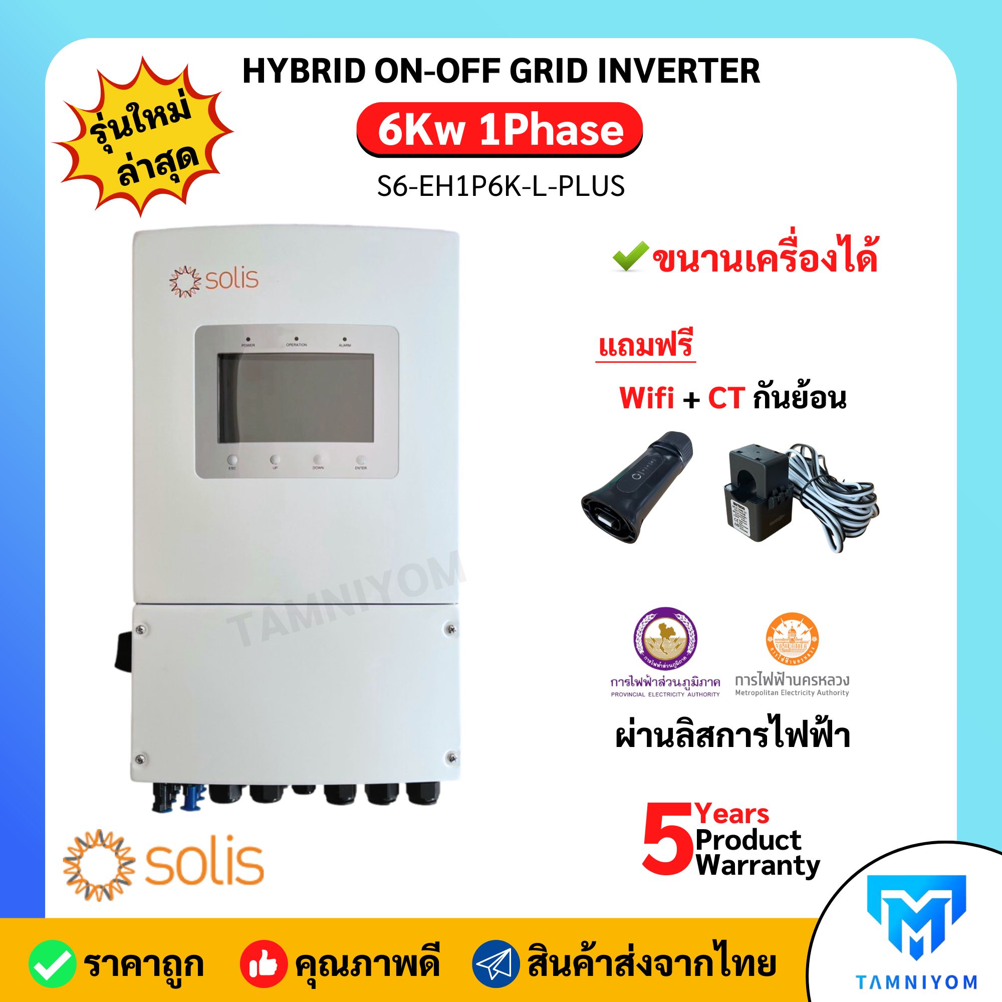 Solis Hybrid Onoff Grid 6Kw 1 Phase Includes Ct, Anti-Feedback Protection + Wifi Via Electricity Company. Thai Center Warranty. ราคา 33,300 บาท*ส่งฟรี