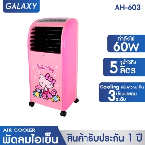สินค้า GALAXY พัดลมไอเย็นลายคิตตี้ Hello Kitty พร้อมรีโมทคอนโทรล รุ่น AB-603 (สีชมพู-ลายลูกกวาด) พัดลมไอเย็น พัดลมไอน้ำ พัดลมไอเย็นเคลื่อน Air Cooler