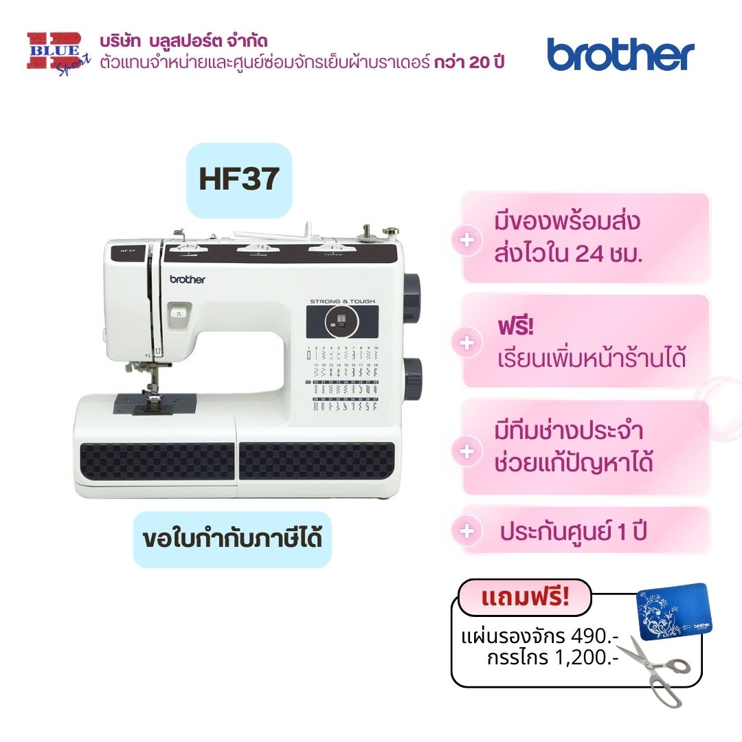 Brother Hf37 Sewing Machine with 37 Patterns, Focused on Thick Fabrics, Durable, Sturdy, and Durable. 1 Year Warranty from the Center. ราคา 11,700 บาท*ส่งฟรี