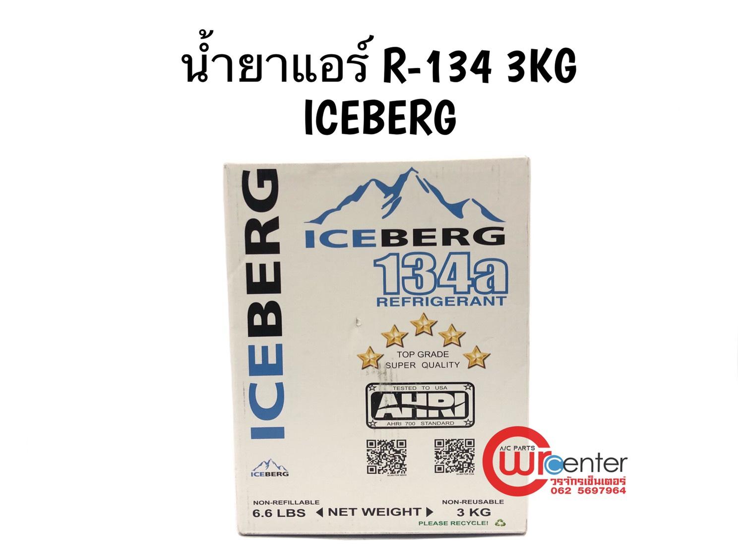 ข้อมูลประกอบของ น้ำยาแอร์รถยนต์ R-134 ICEBERG 3 kg. น้ำยาแอร์