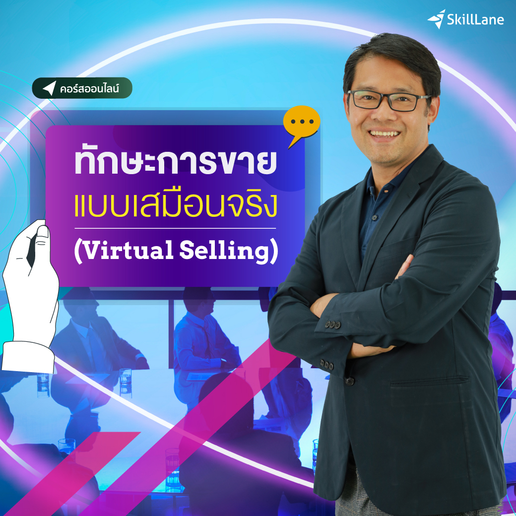 ทักษะการขายแบบเสมือนจริง (Virtual Selling) | คอร์สออนไลน์ SkillLane ราคา 1,599 บาท*ส่งฟรี