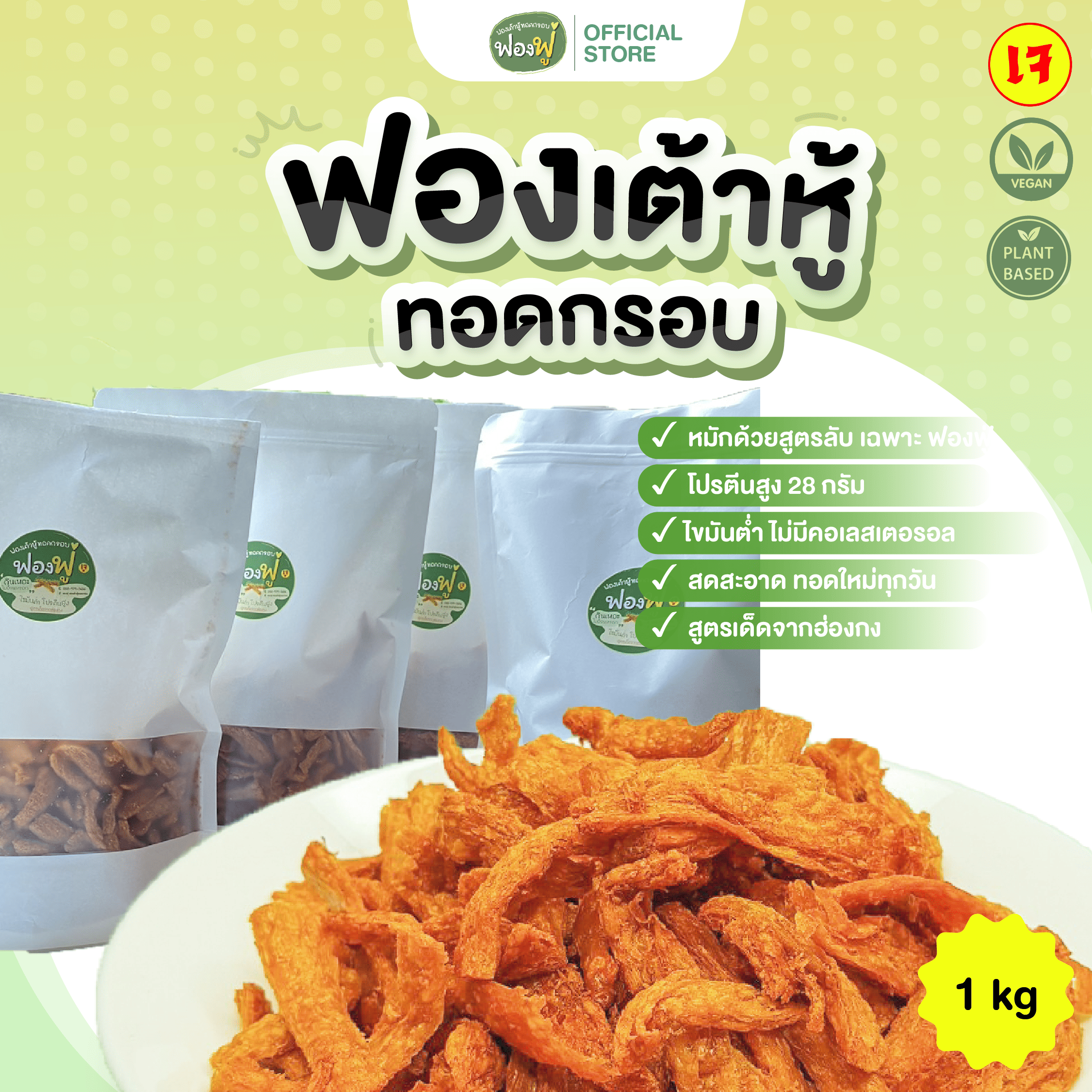 Fongfoo ฟองฟู่ - ฟองเต้าหู้ทอดกรอบ (1,000 กรัม) กินเหอะไม่อ้วน ไขมันต่ำโปรตีนสูง เจทานได้ ราคา 850 บาท*ส่งฟรี