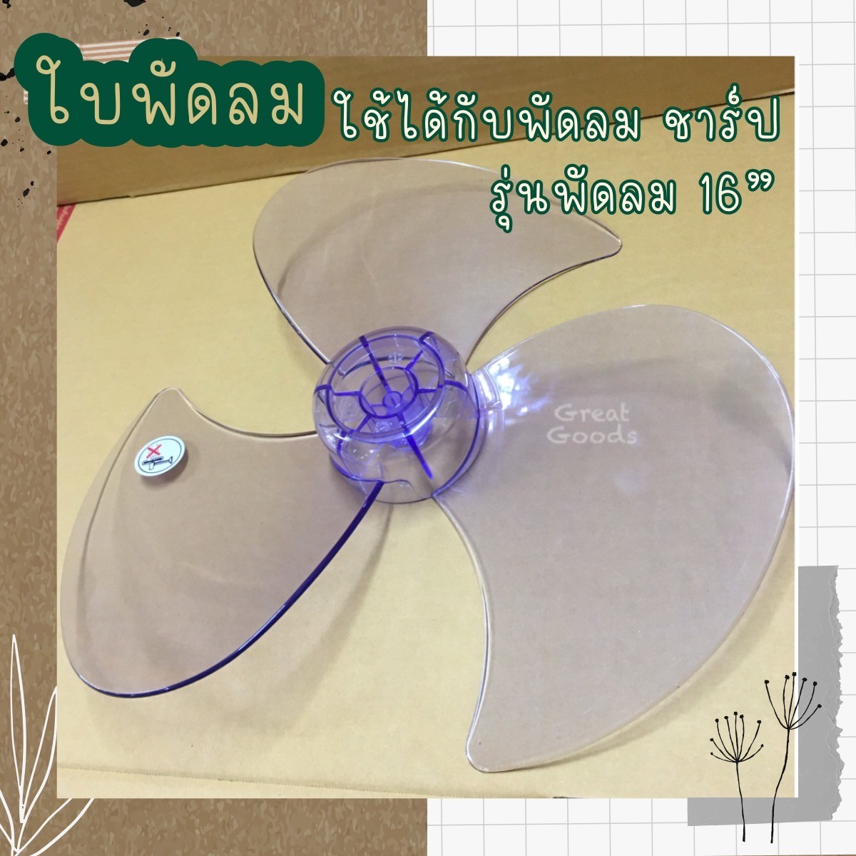 หา ซื้อ ใบ พัดลม