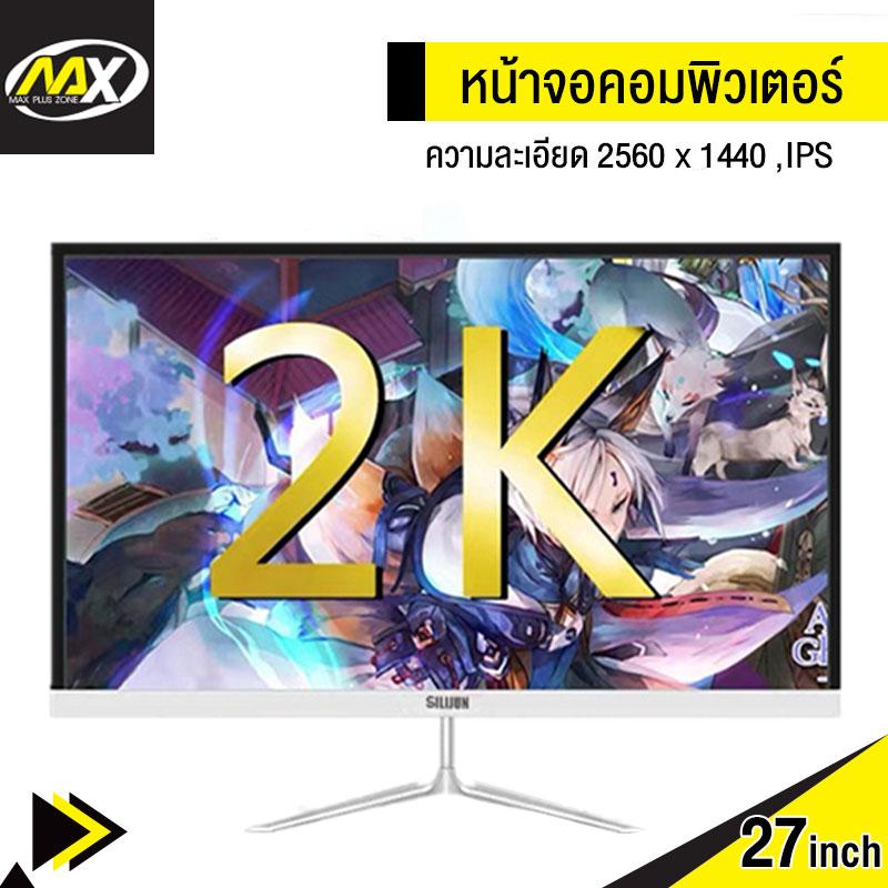 MAX PLUS จอมอนิเตอร์ หน้าจอคอมพิวเตอร์ LED จอคอมพิวเตอร์  จอมอนิเตอร์ จอคอม  มอนิเตอร์  หน้าจอ 27 นิ้ว ความละเอียดสูง 2K, หน้าจอใสพิเศษ 2560x1440 บางเฉียบกรอบแคบหน้าจอ IPS, HD  เล่มเกม esports monitor